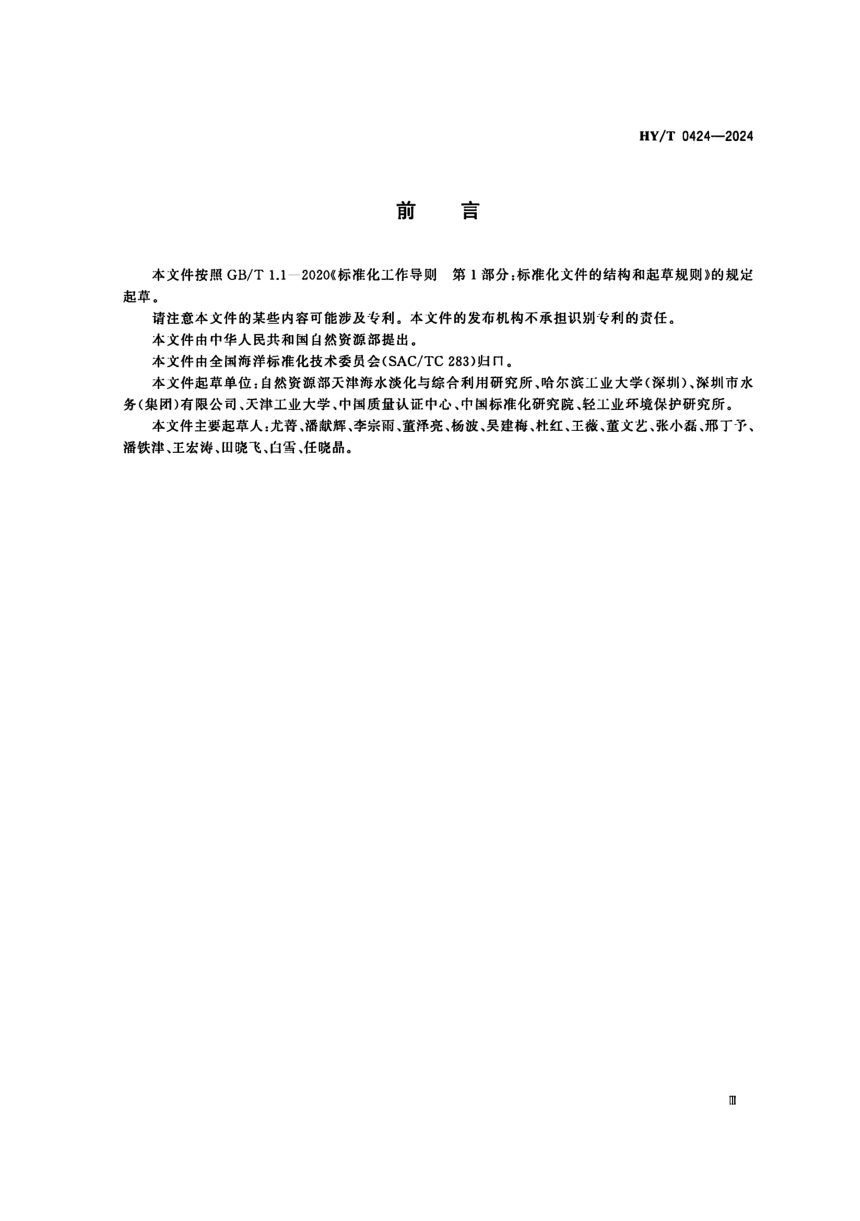 《海水淡化系统水足迹核算要求》HY/T 0424-2024第3页