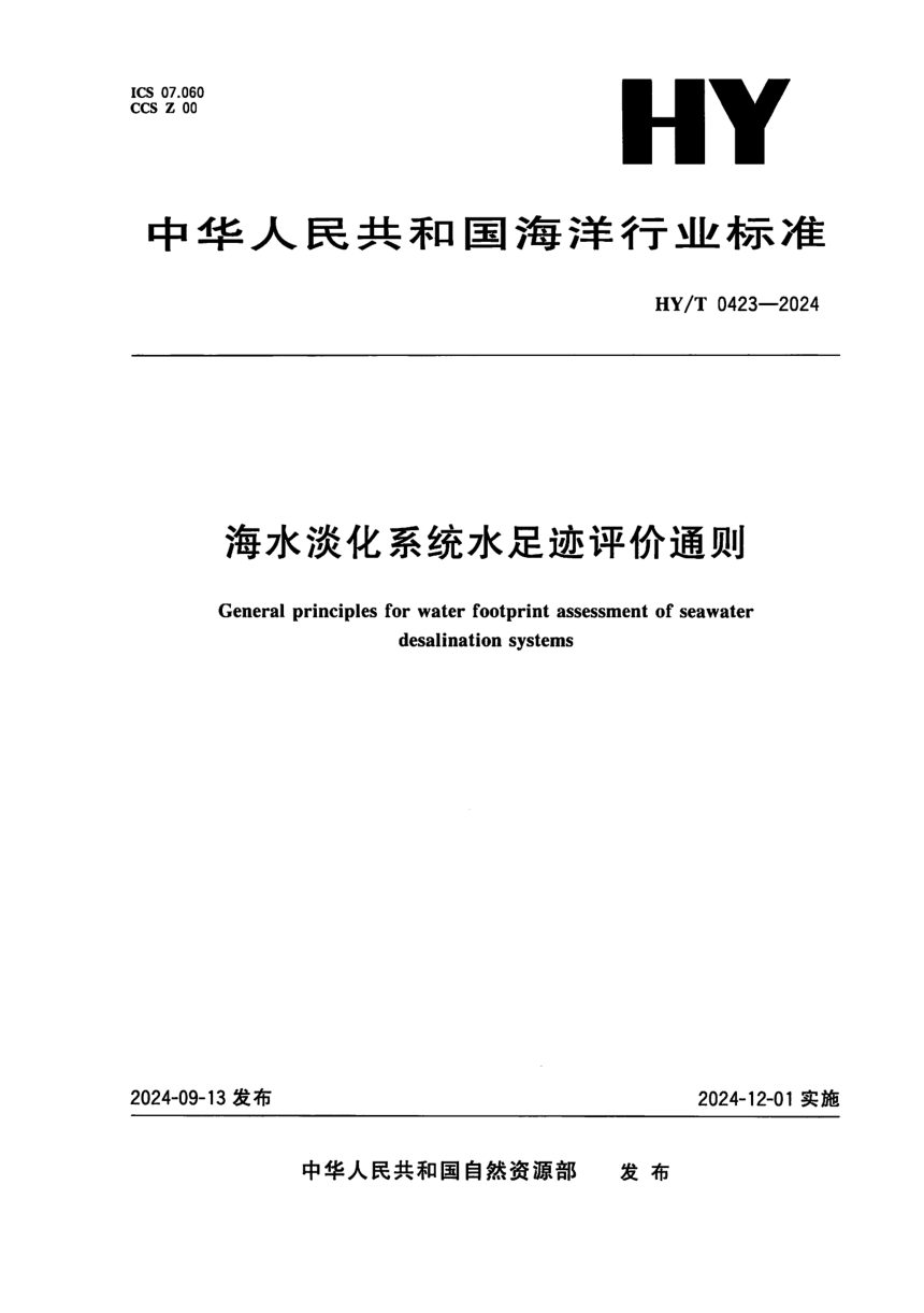 《海水淡化系统水足迹评价通则》HY/T 0423-2024第1页