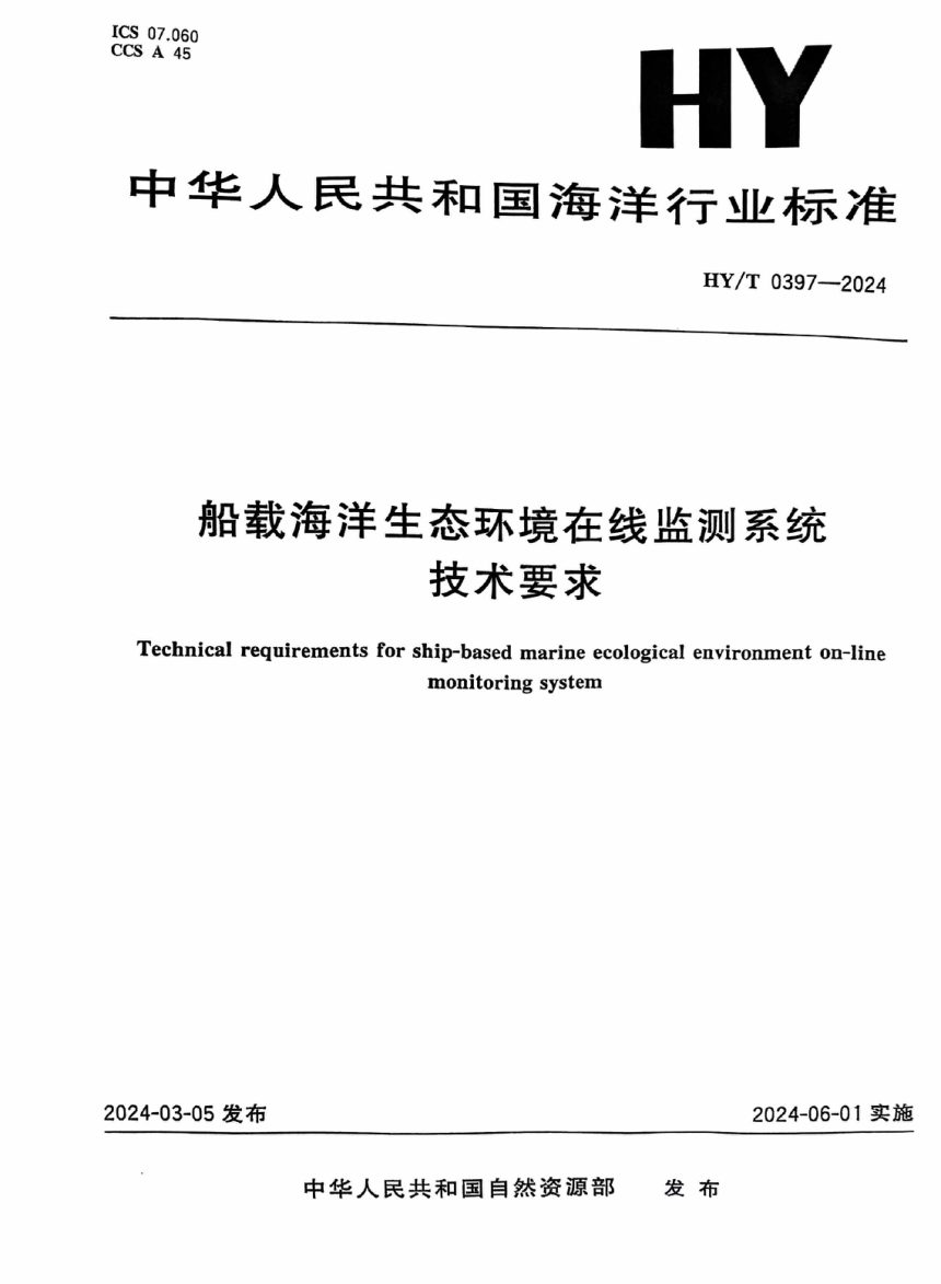 《船载海洋生态环境在线监测系统技术要求》HY/T 0397-2024第1页