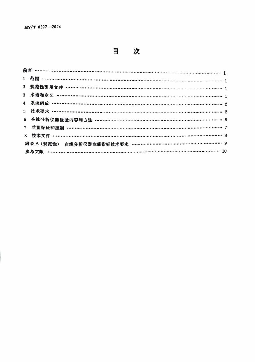 《船载海洋生态环境在线监测系统技术要求》HY/T 0397-2024第2页