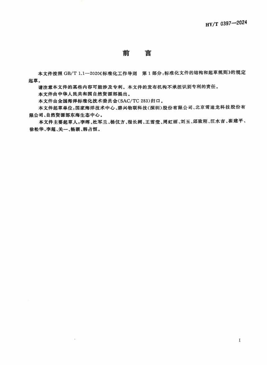 《船载海洋生态环境在线监测系统技术要求》HY/T 0397-2024第3页