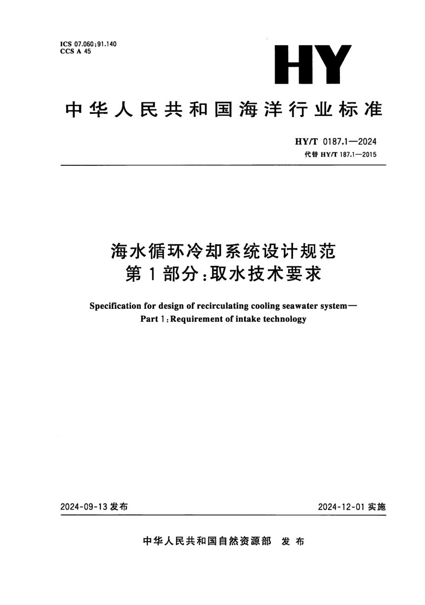 《海水循环冷却系统设计规范第1部分：取水技术要求》HY/T 0187.1-2024第1页