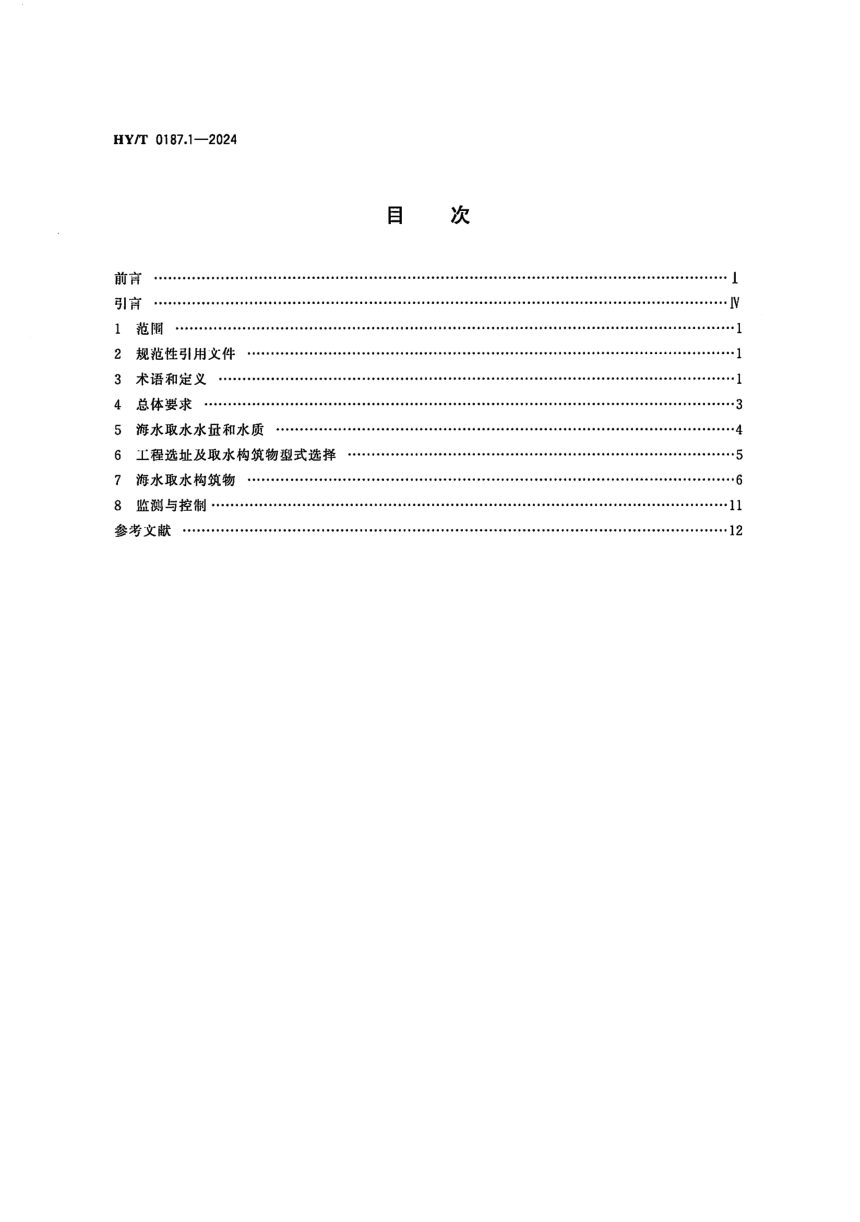《海水循环冷却系统设计规范第1部分：取水技术要求》HY/T 0187.1-2024第2页