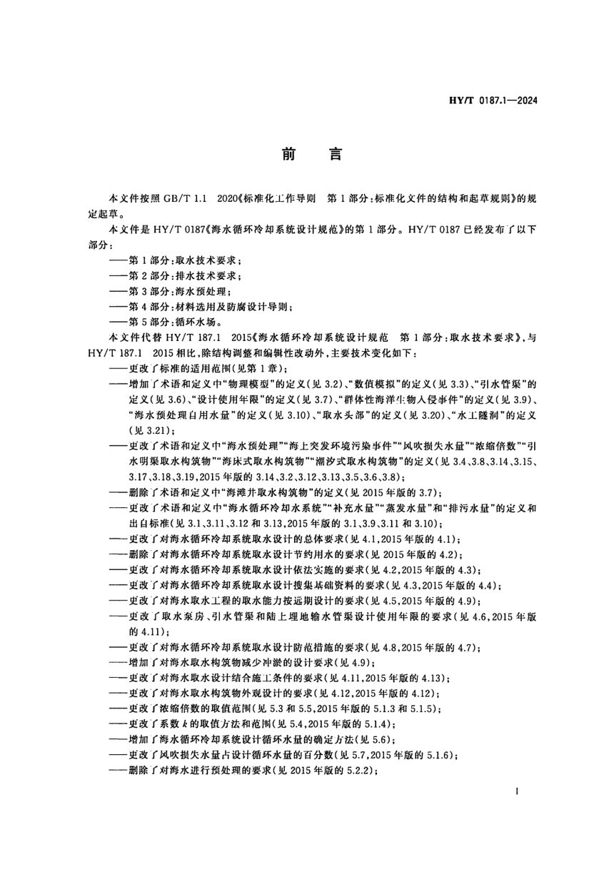 《海水循环冷却系统设计规范第1部分：取水技术要求》HY/T 0187.1-2024第3页