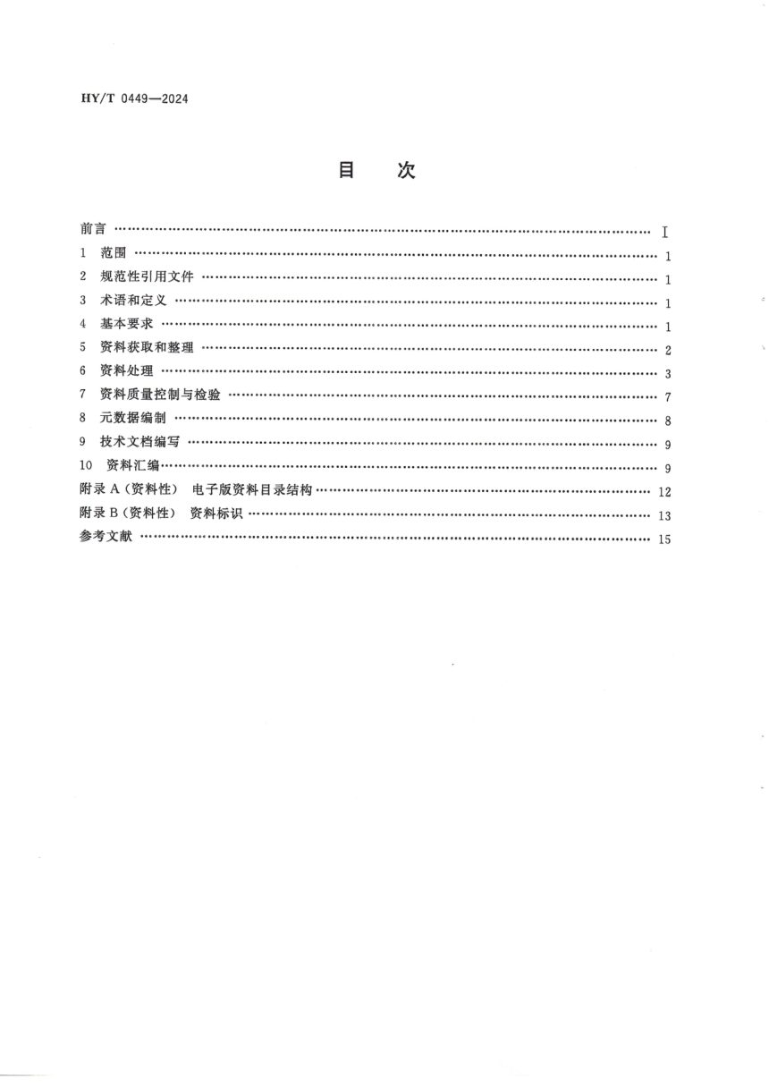 《海洋声学调查资料整编技术规范》HY/T 0449-2024第2页