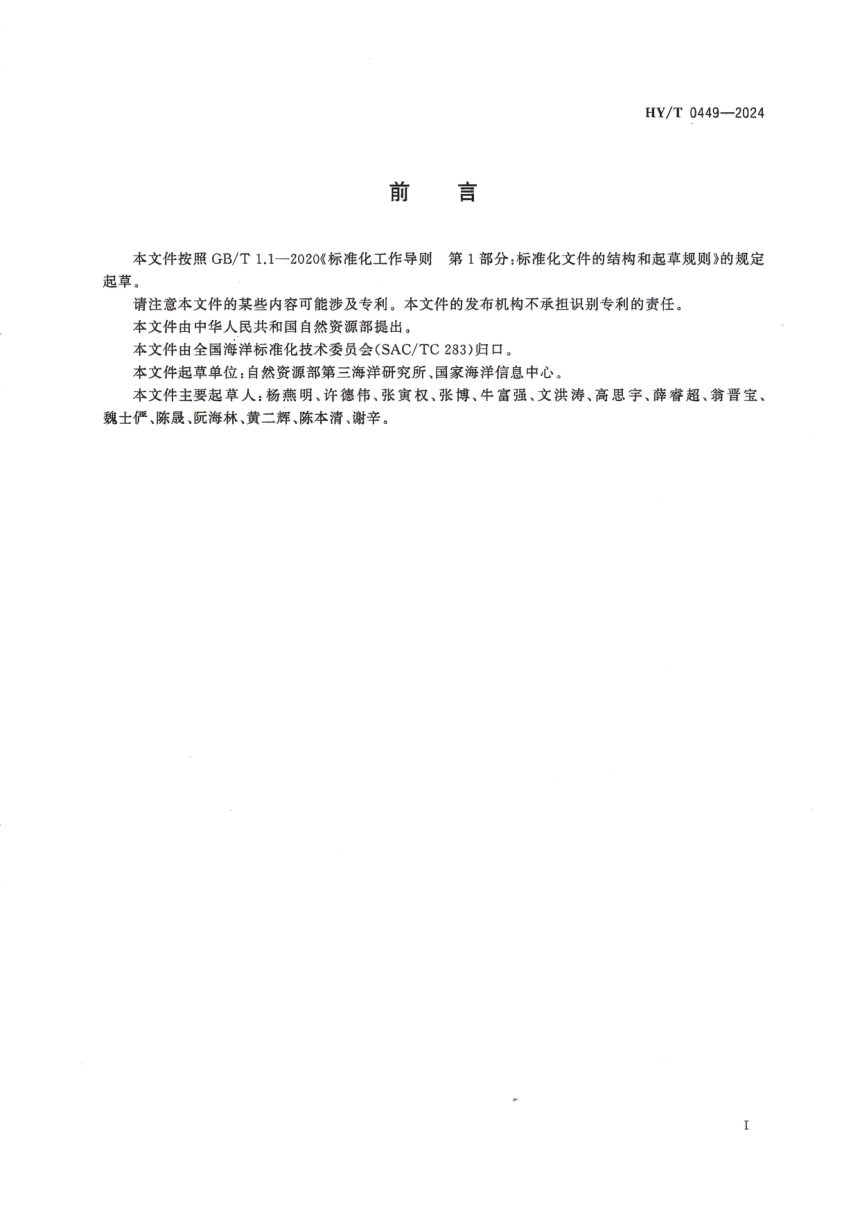 《海洋声学调查资料整编技术规范》HY/T 0449-2024第3页