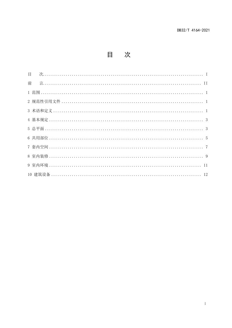 江苏省《老年人住宅设计标准》DB32/T 4164-2021第2页