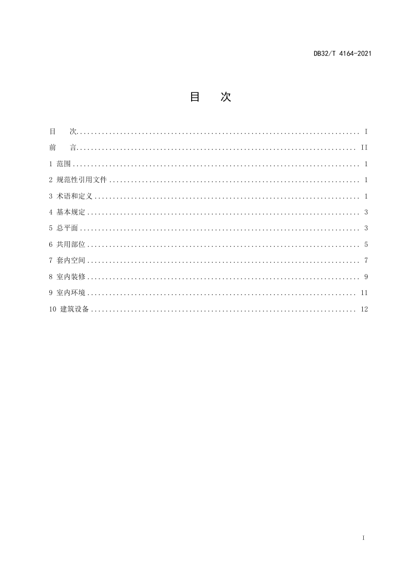 江苏省《老年人住宅设计标准》DB32/T 4164-2021第2页