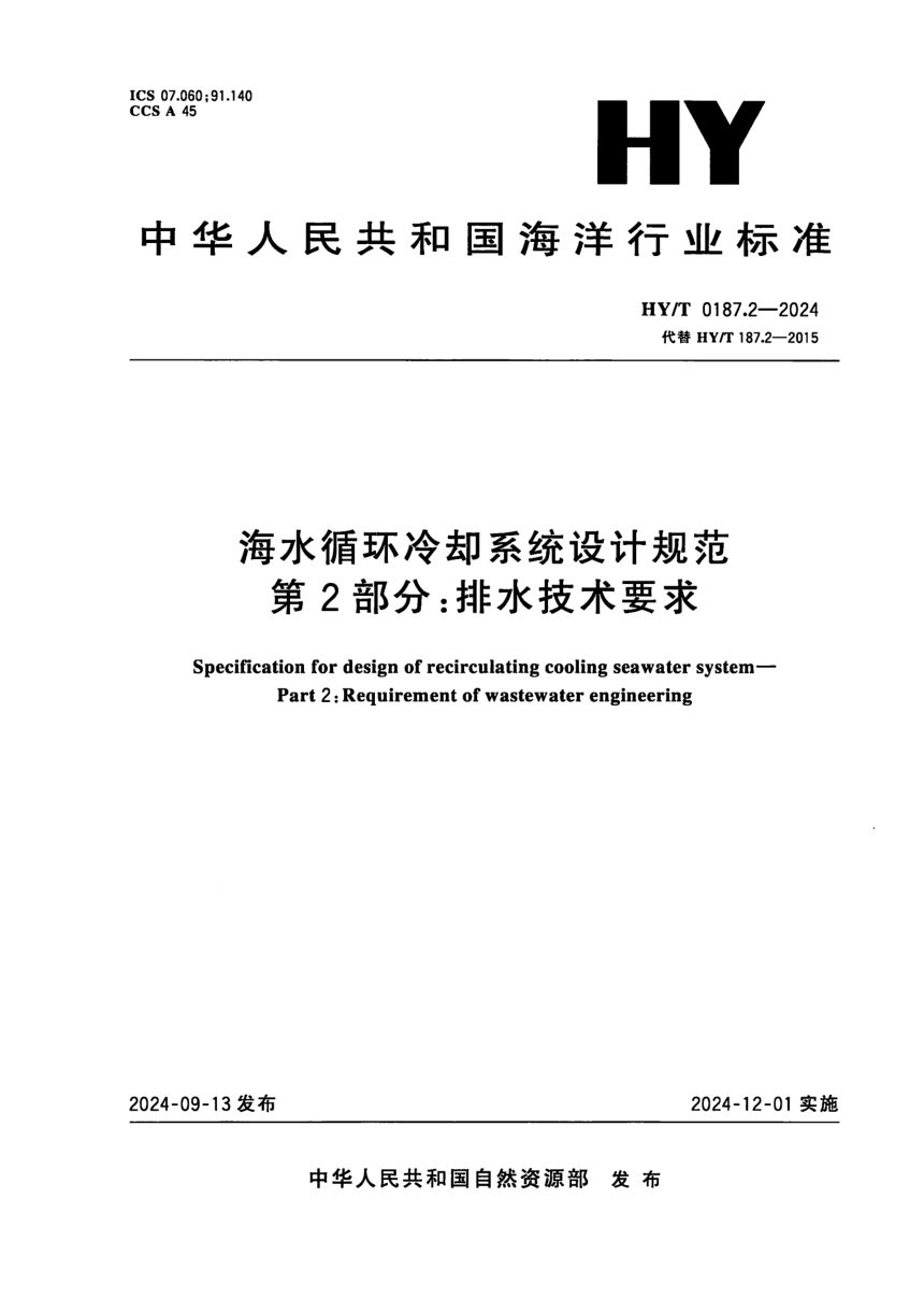 《海水循环冷却系统设计规范第2部分：排水技术要求》HY/T 0187.2-2024第1页