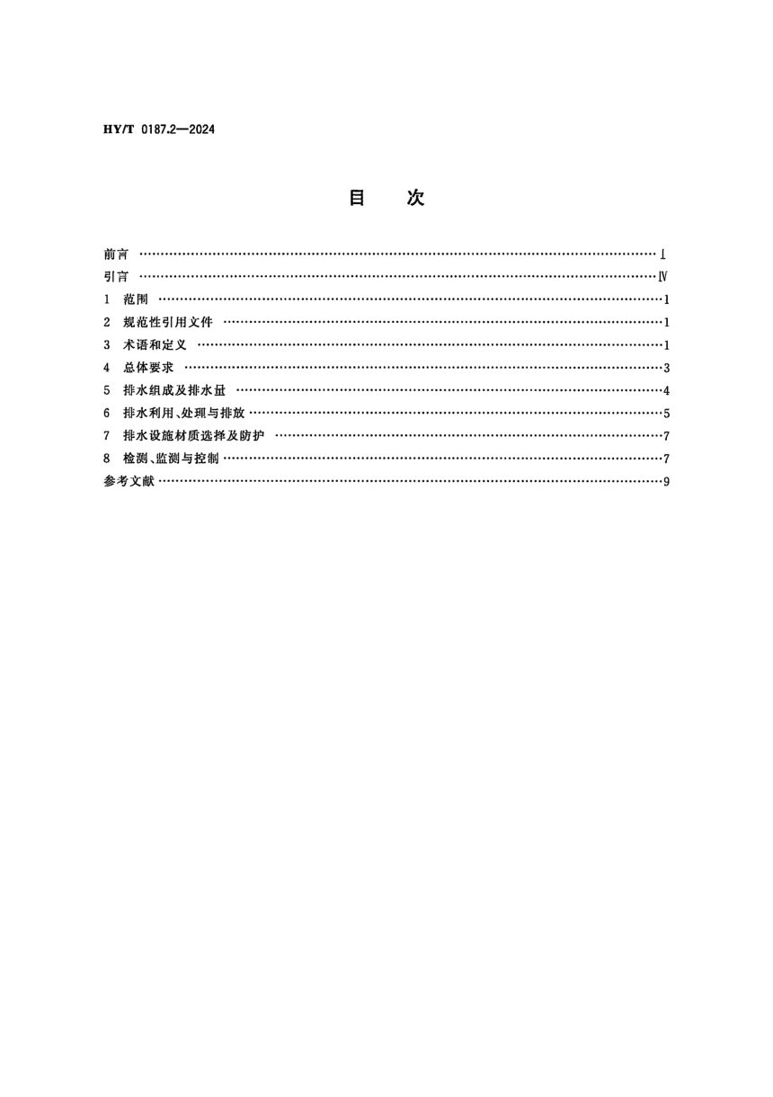 《海水循环冷却系统设计规范第2部分：排水技术要求》HY/T 0187.2-2024第2页