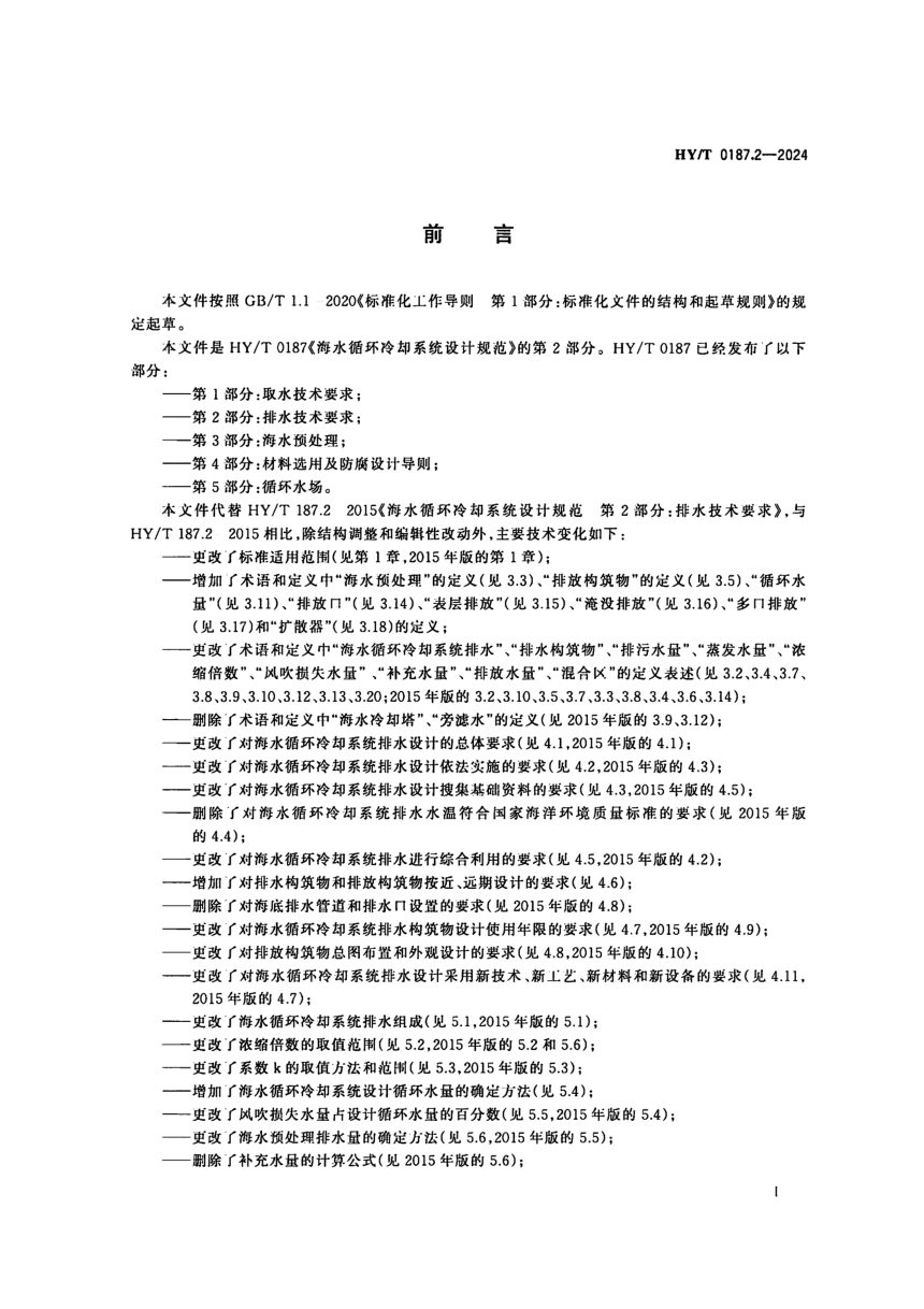 《海水循环冷却系统设计规范第2部分：排水技术要求》HY/T 0187.2-2024第3页