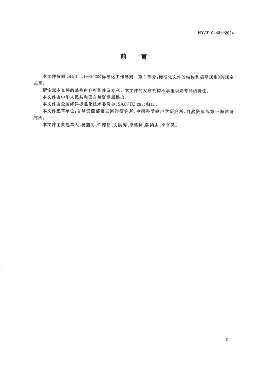 《海洋声学调查要求》HY/T 0448-2024第3页