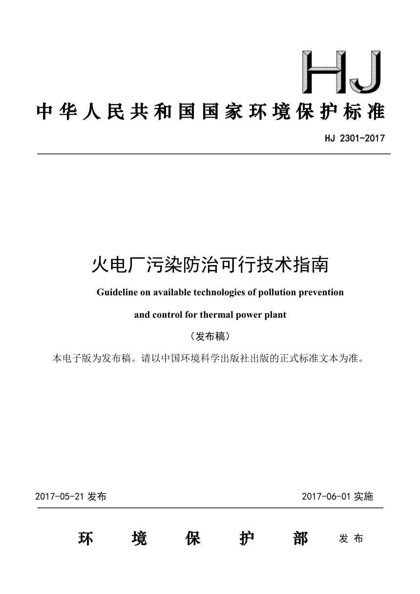 《火电厂污染防治可行技术指南》HJ 2301-2018第1页