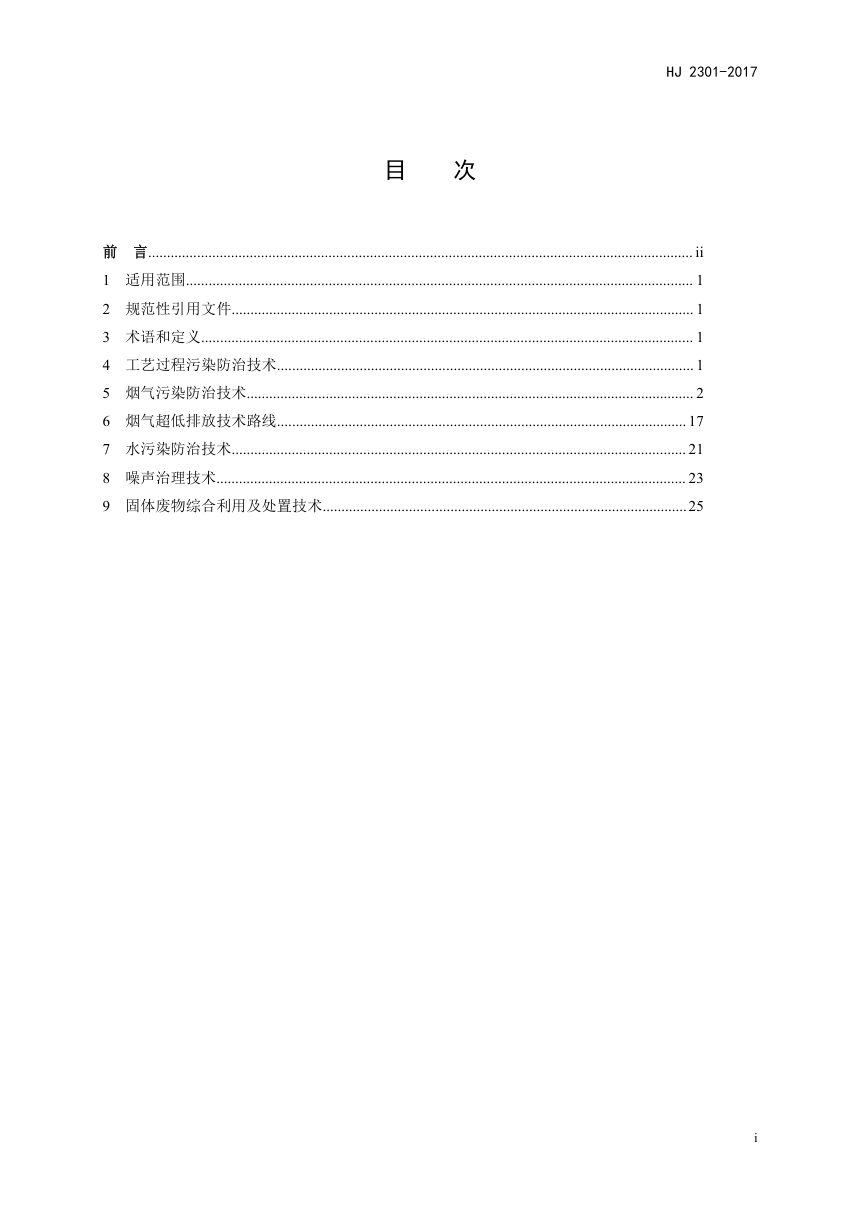 《火电厂污染防治可行技术指南》HJ 2301-2018第2页