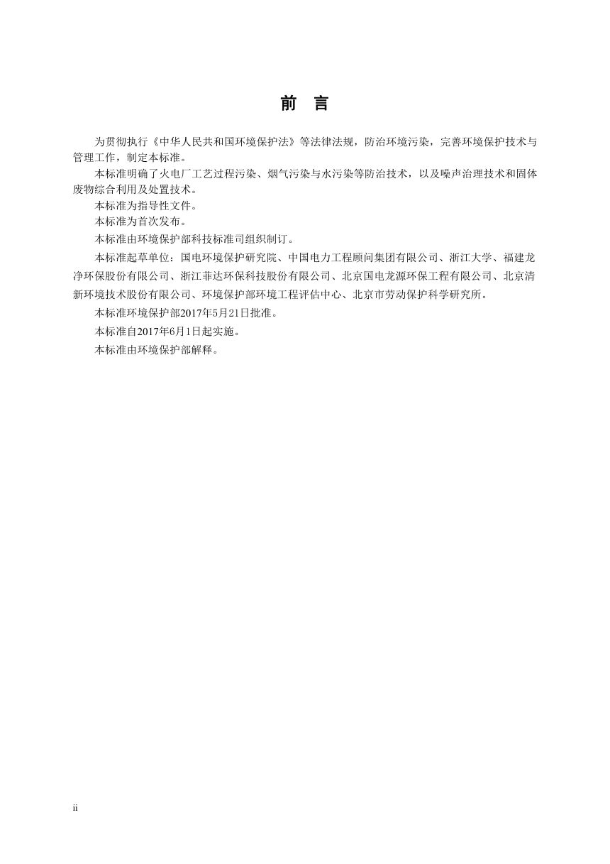 《火电厂污染防治可行技术指南》HJ 2301-2018第3页