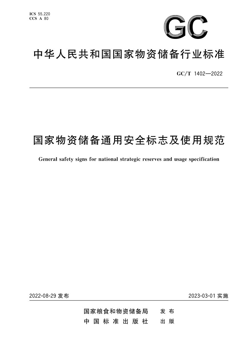 《国家物资储备通用安全标志及使用规范》GC/T 1402-2022第1页