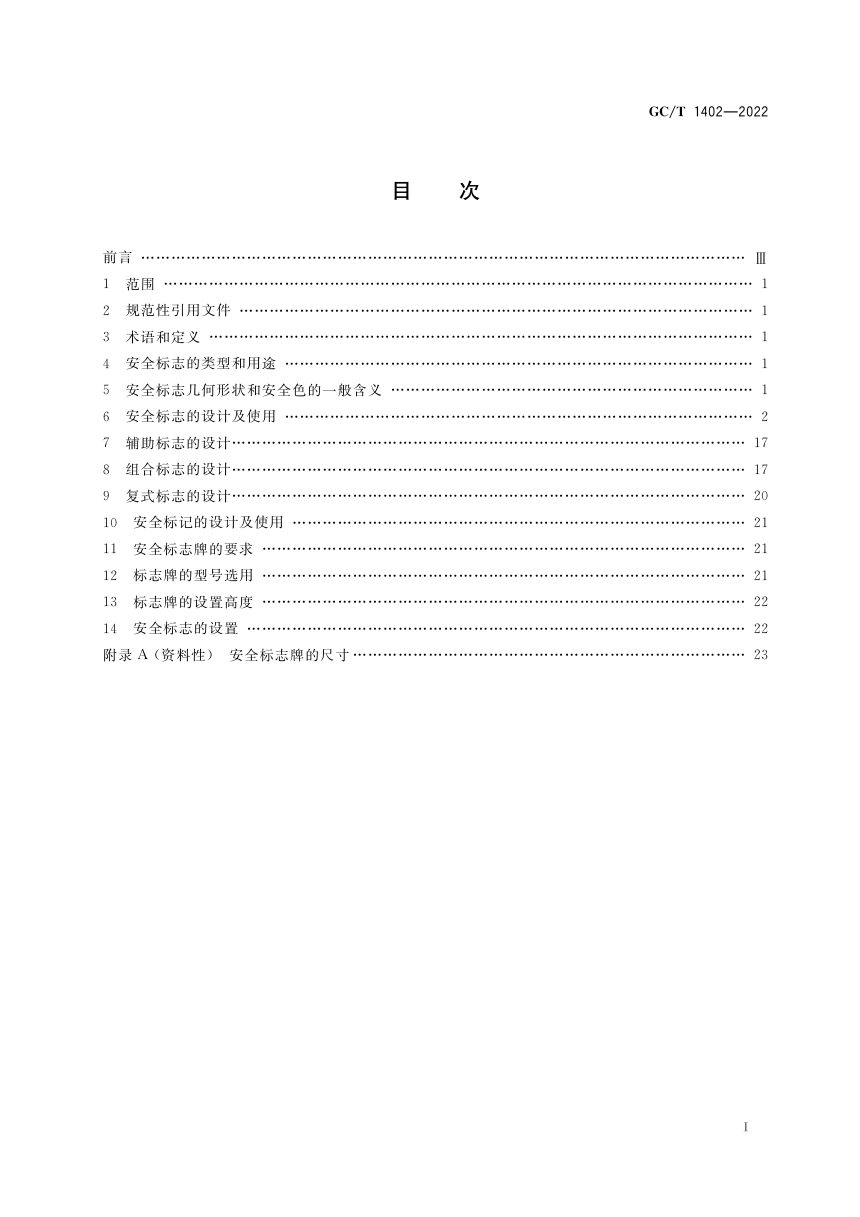 《国家物资储备通用安全标志及使用规范》GC/T 1402-2022第2页