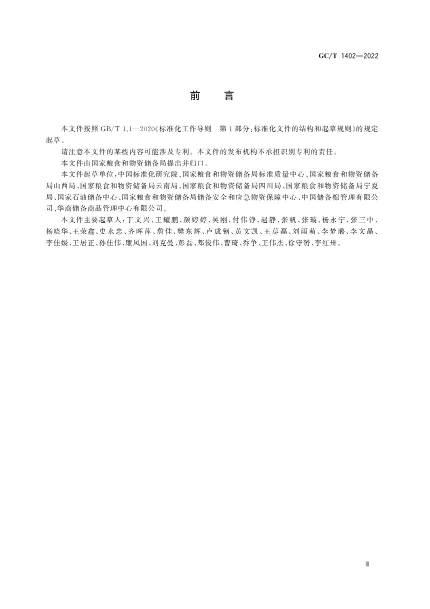 《国家物资储备通用安全标志及使用规范》GC/T 1402-2022第3页