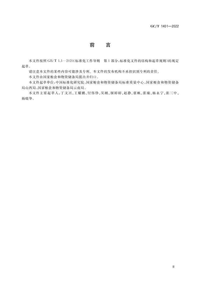 《国家物资储备标志及使用规范》GC/T 1401-2022第3页