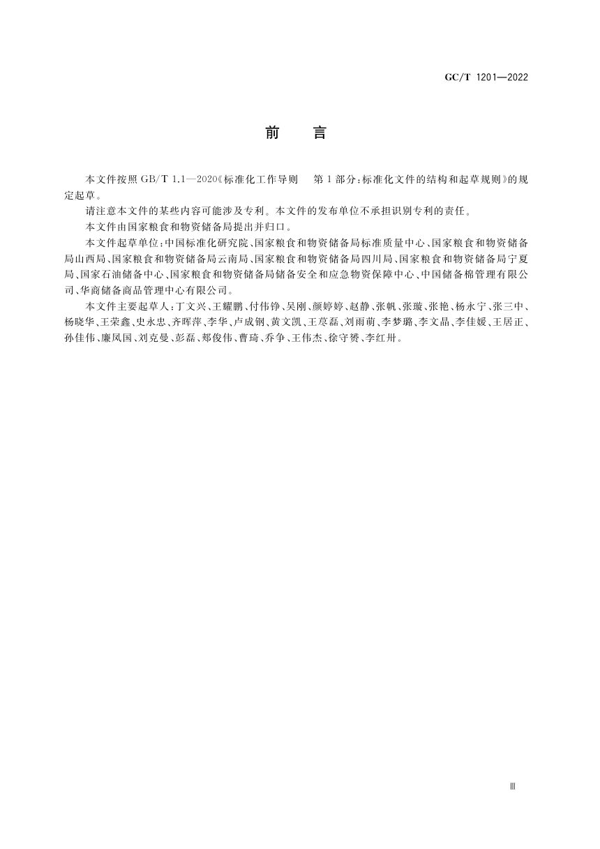 《国家物资储备通用术语》GC/T 1201-2022第3页