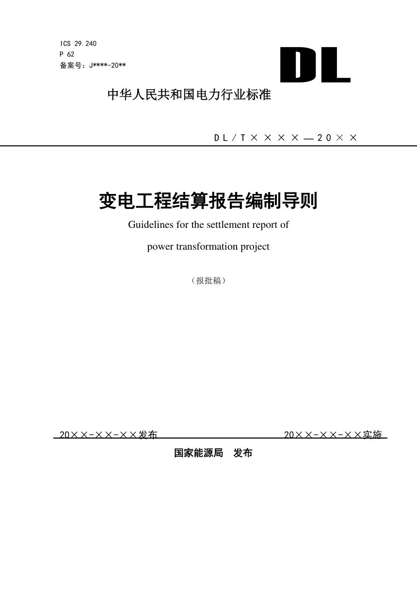 《变电工程结算报告编制导则》NB/T 10980-2022（报批稿）第1页