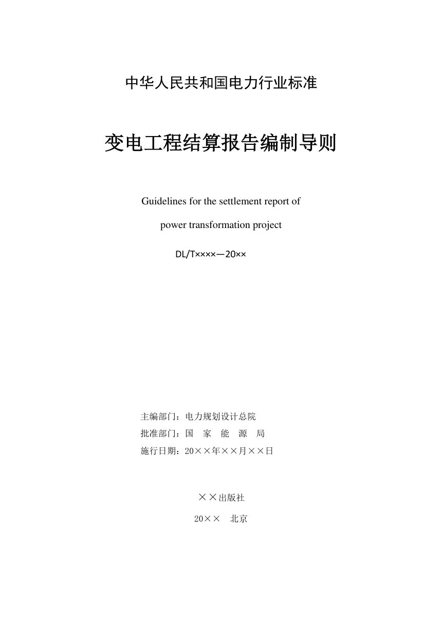 《变电工程结算报告编制导则》NB/T 10980-2022（报批稿）第2页