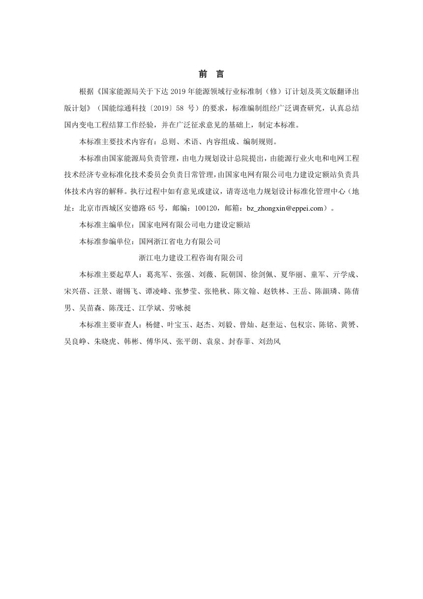 《变电工程结算报告编制导则》NB/T 10980-2022（报批稿）第3页