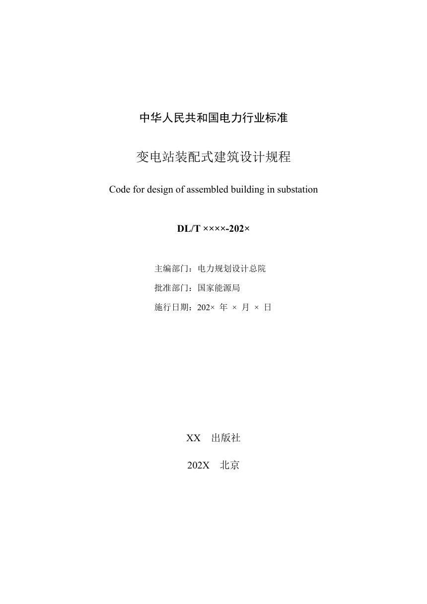 《变电站装配式建筑设计规程》NB/T 12032-2026（报批稿）第2页