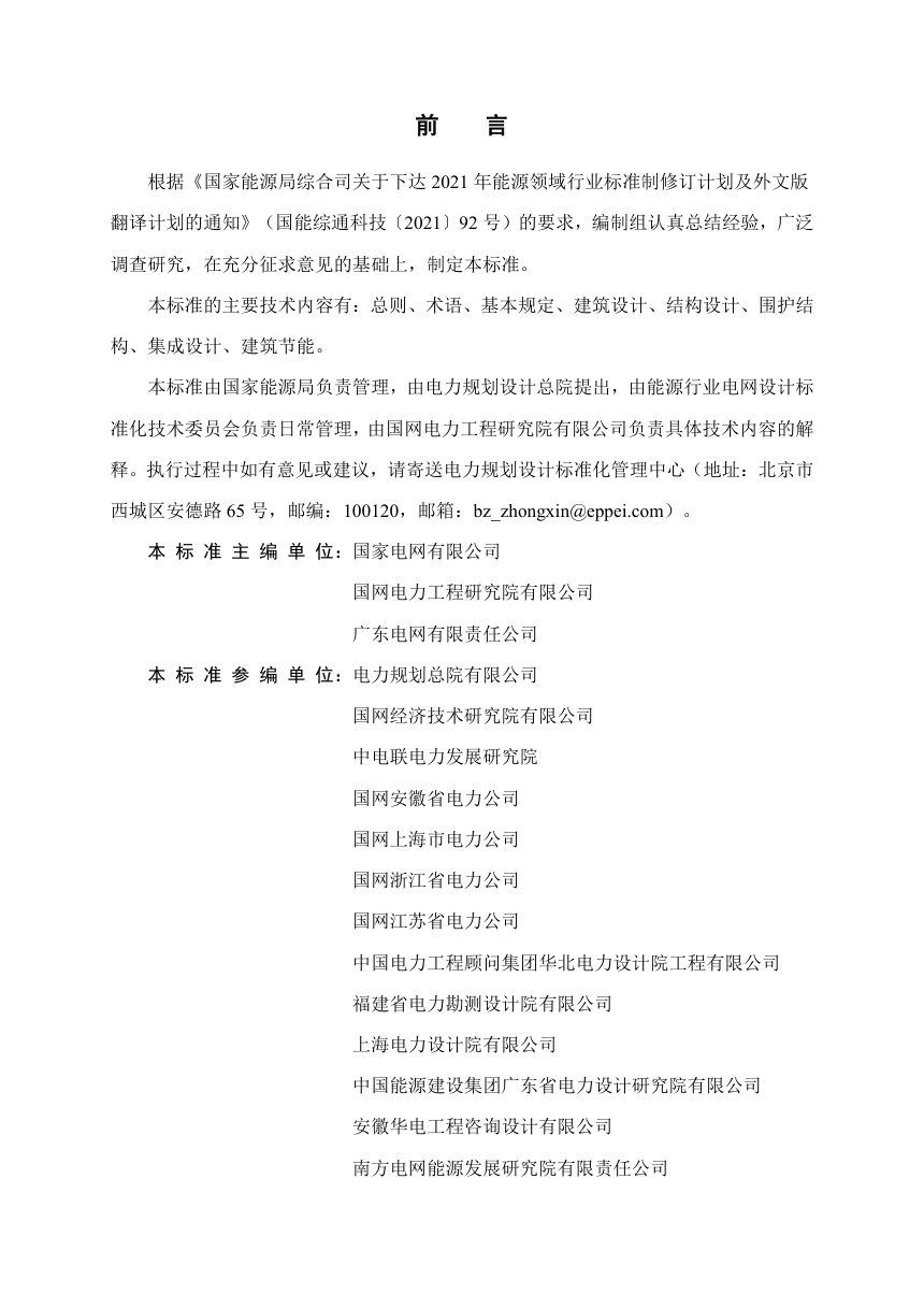 《变电站装配式建筑设计规程》NB/T 12032-2026（报批稿）第3页