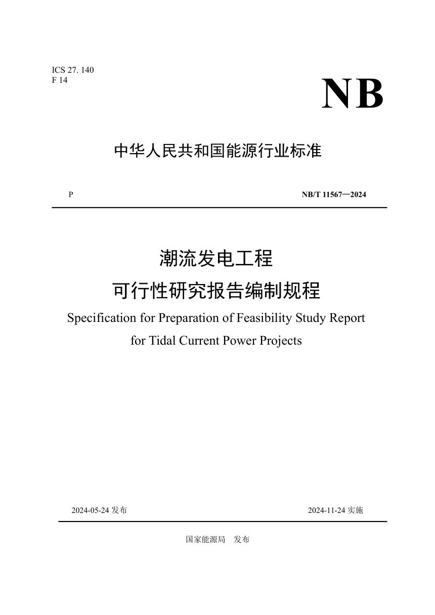 《潮流发电工程可行性研究报告编制规程》NB/T 11567-2024第1页