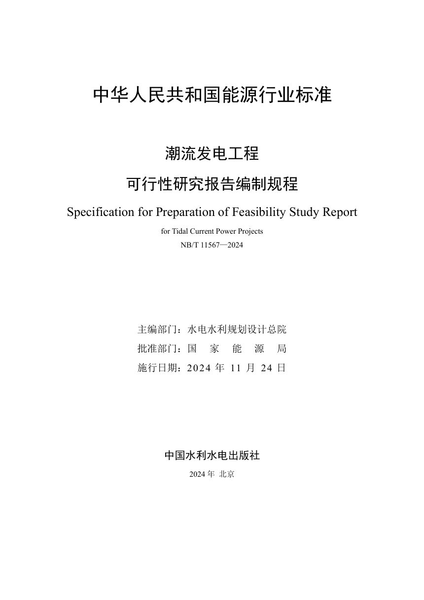 《潮流发电工程可行性研究报告编制规程》NB/T 11567-2024第2页