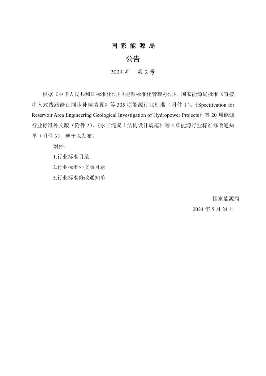 《潮流发电工程可行性研究报告编制规程》NB/T 11567-2024第3页