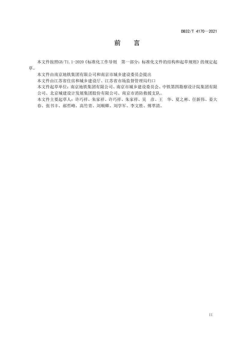 江苏省《城市轨道交通车辆基地上盖综合利用防火设计标准》DB32/T 4170-2021第3页