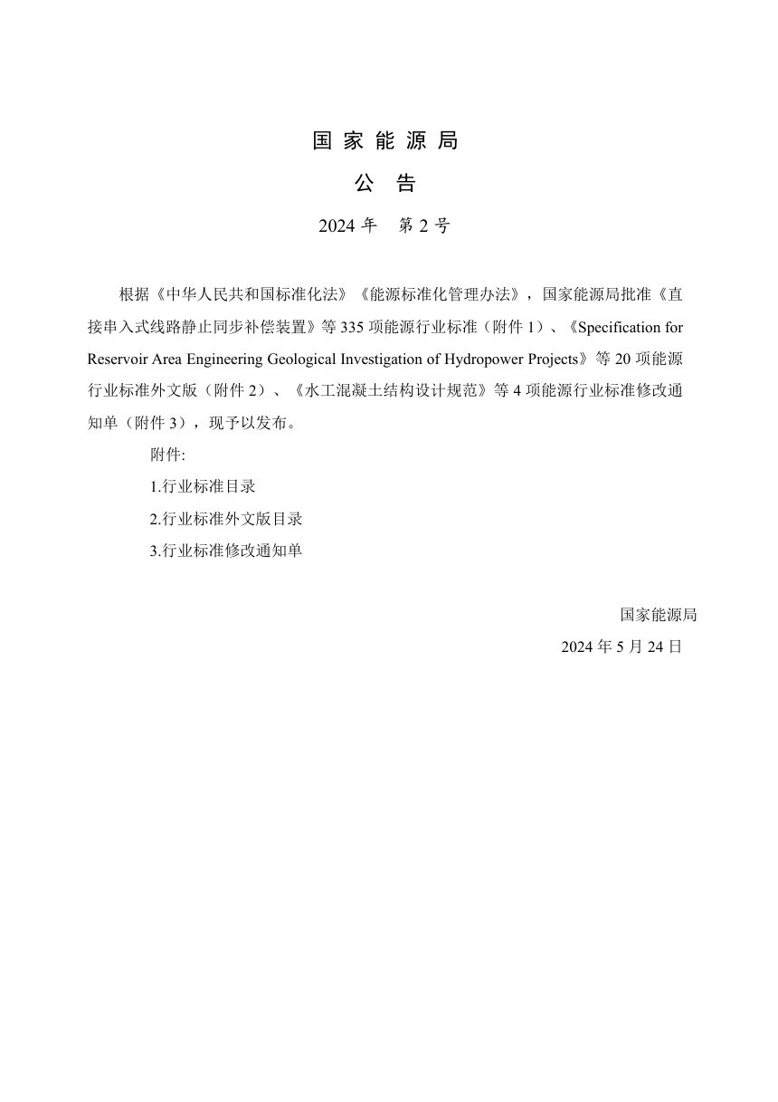 《潮流发电工程设计导则》NB/T 11566-2024第3页