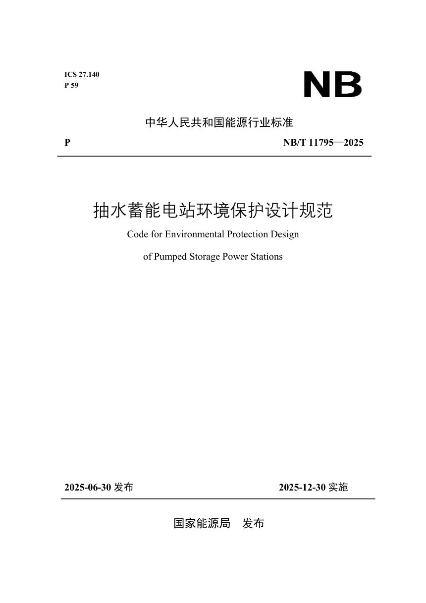 《抽水蓄能电站环境保护设计规范》NB/T 11795-2025第1页