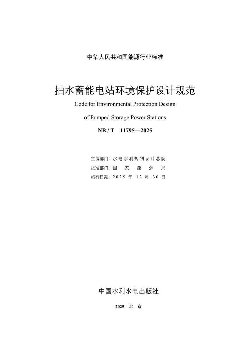 《抽水蓄能电站环境保护设计规范》NB/T 11795-2025第2页