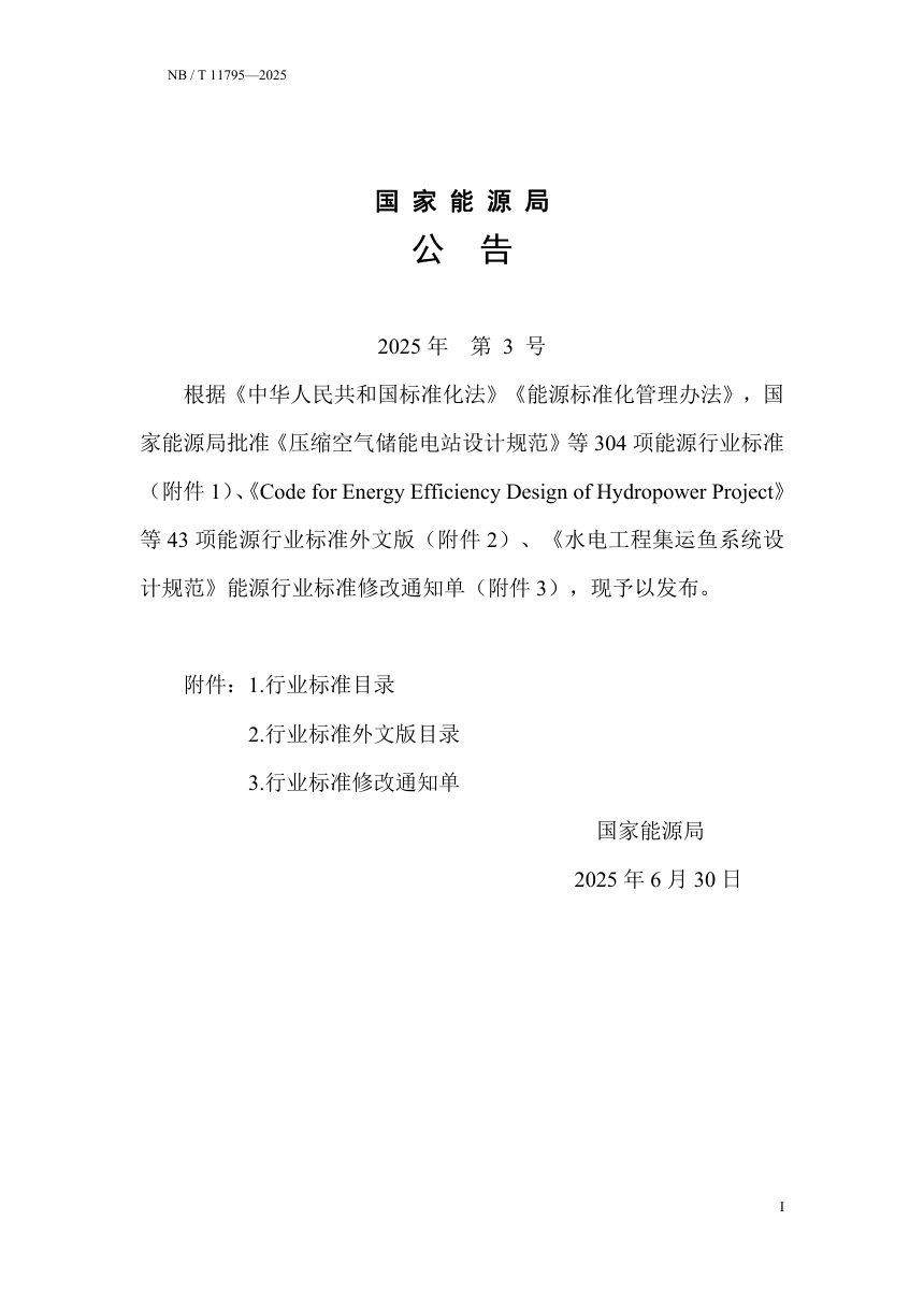 《抽水蓄能电站环境保护设计规范》NB/T 11795-2025第3页