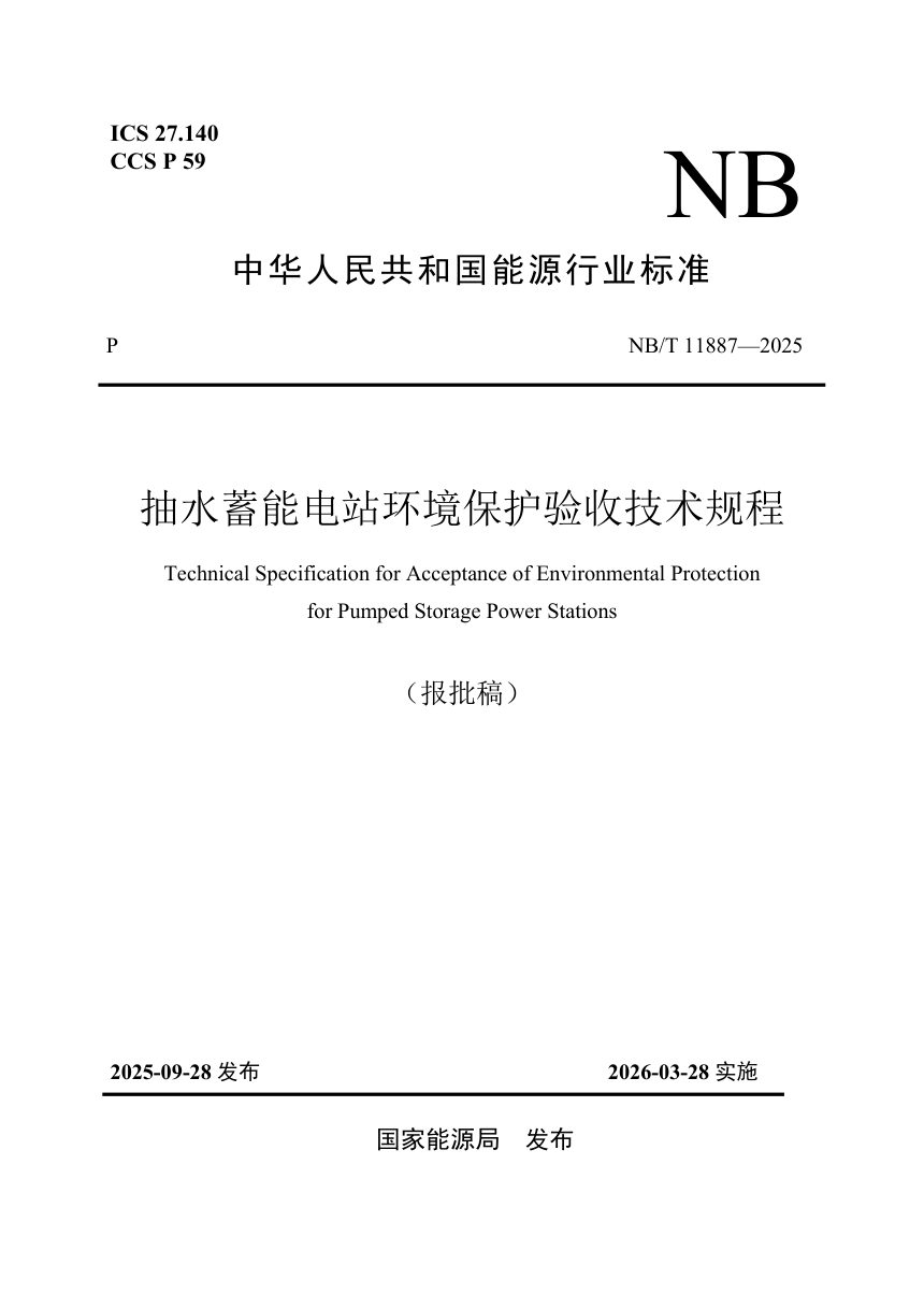 《抽水蓄能电站环境保护验收技术规程》NB/T 11887-2025（报批稿）第1页