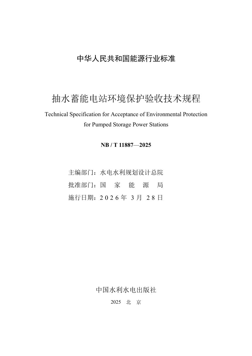 《抽水蓄能电站环境保护验收技术规程》NB/T 11887-2025（报批稿）第2页