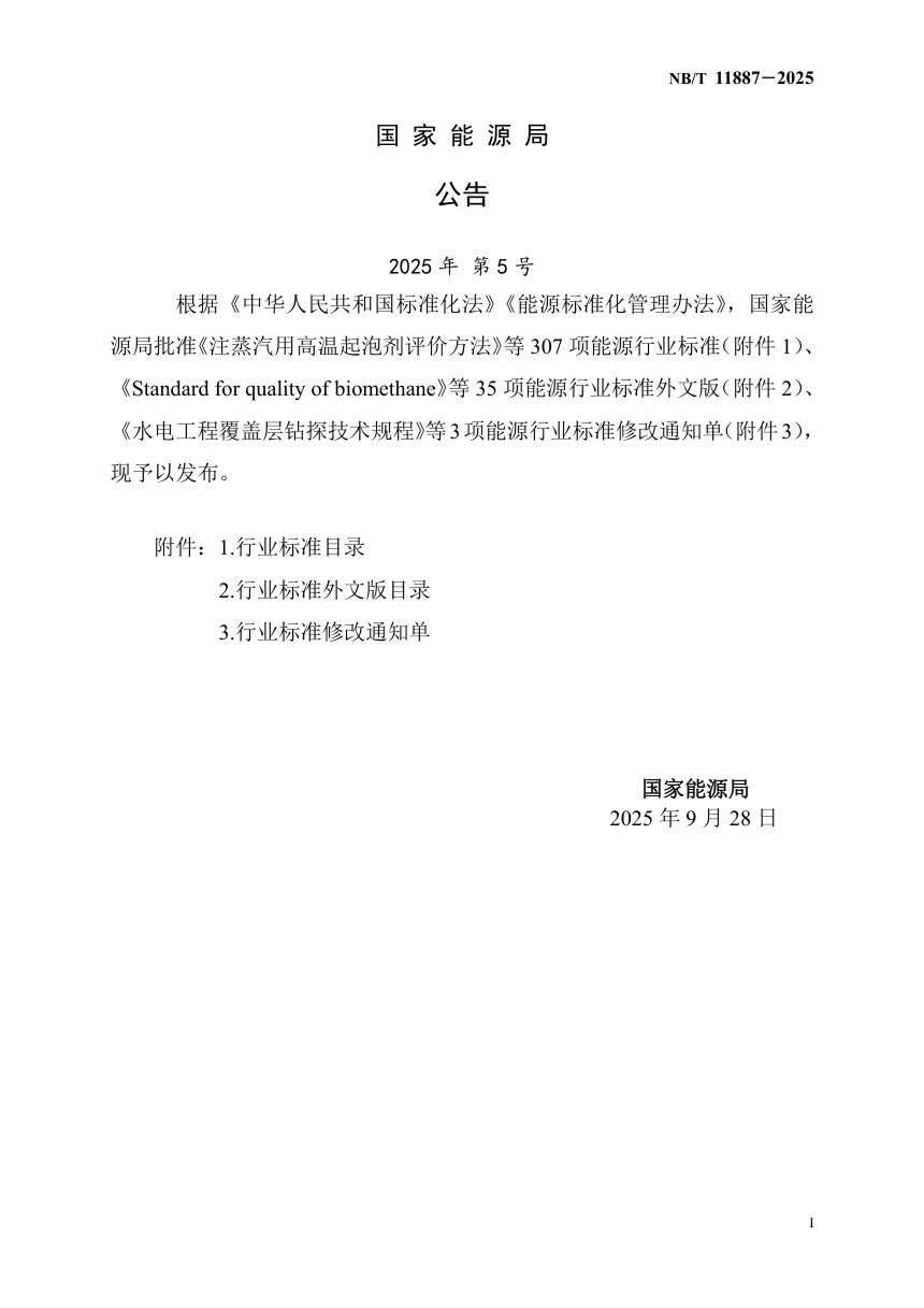《抽水蓄能电站环境保护验收技术规程》NB/T 11887-2025（报批稿）第3页