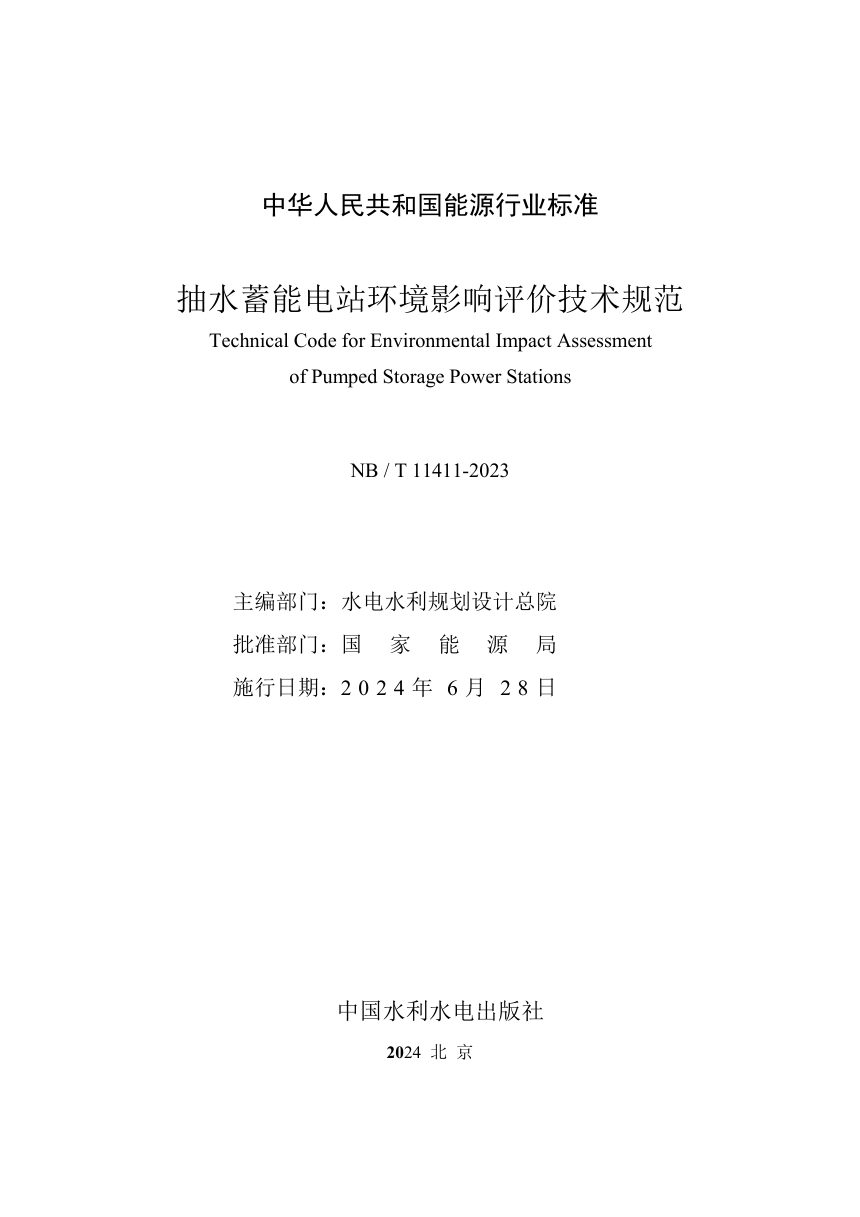 《抽水蓄能电站环境影响评价技术规范》NB/T 11411-2023第3页