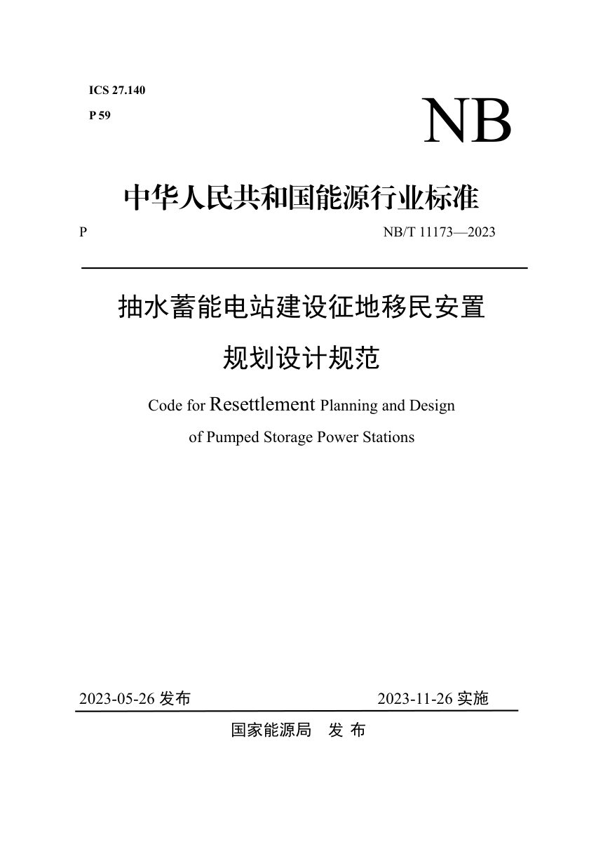 《抽水蓄能电站建设征地移民安置规划设计规范》NB/T 11173-2023第1页