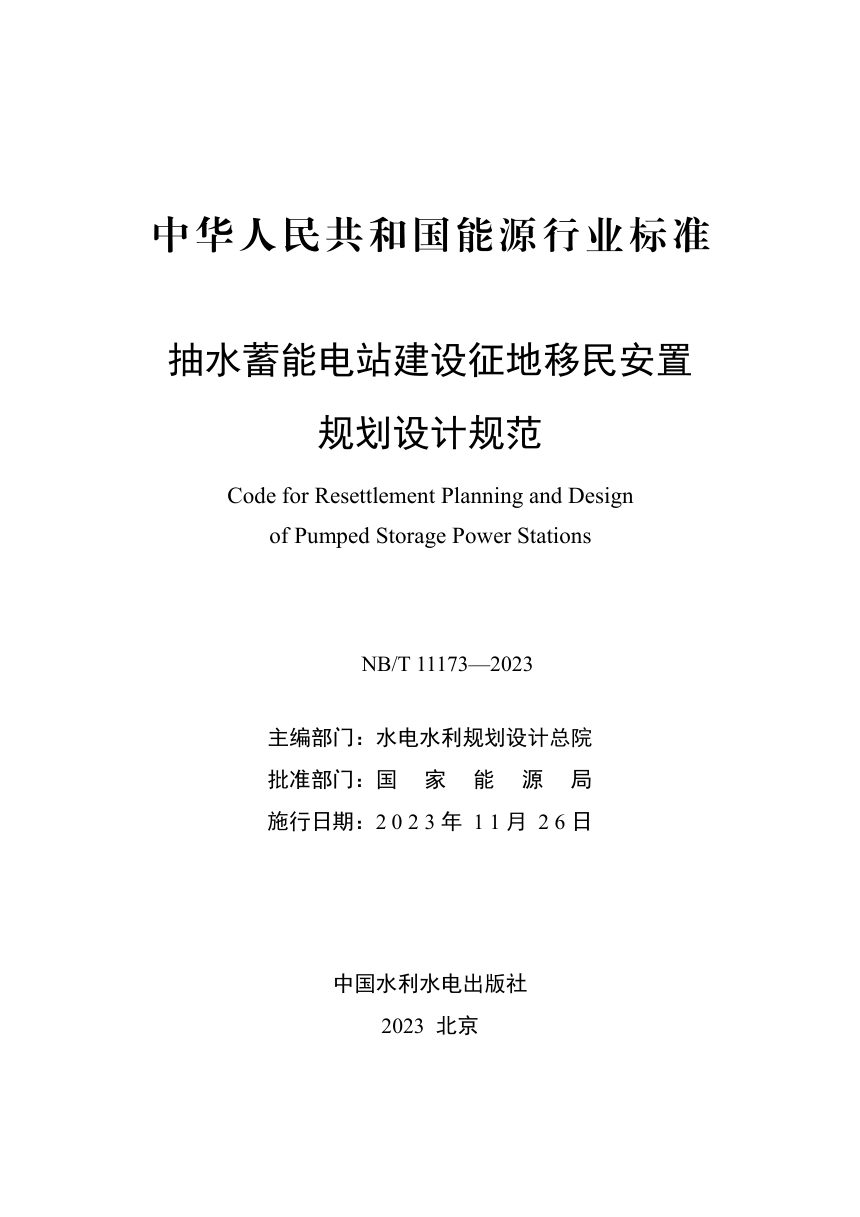 《抽水蓄能电站建设征地移民安置规划设计规范》NB/T 11173-2023第2页