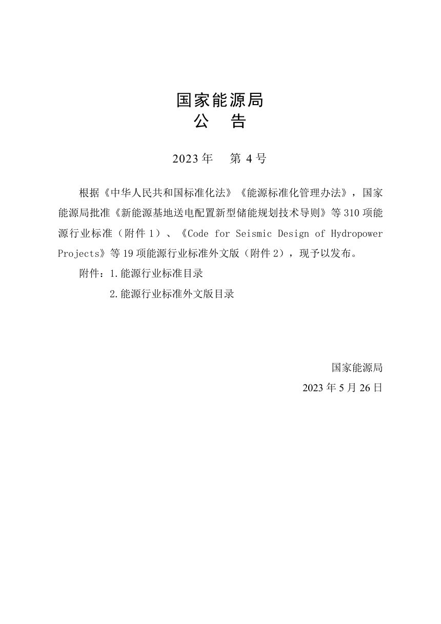 《抽水蓄能电站建设征地移民安置规划设计规范》NB/T 11173-2023第3页