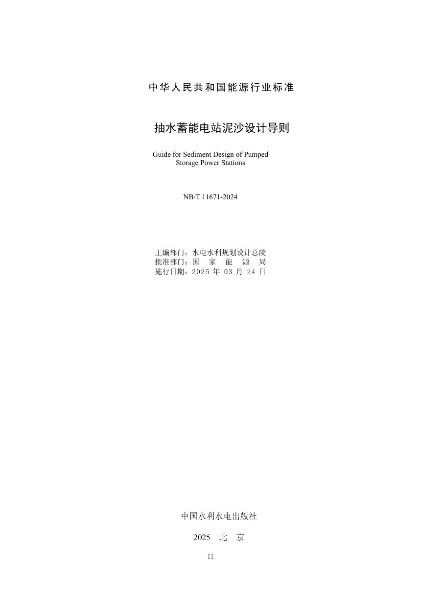《抽水蓄能电站泥沙设计导则》NB/T 11671-2024第2页