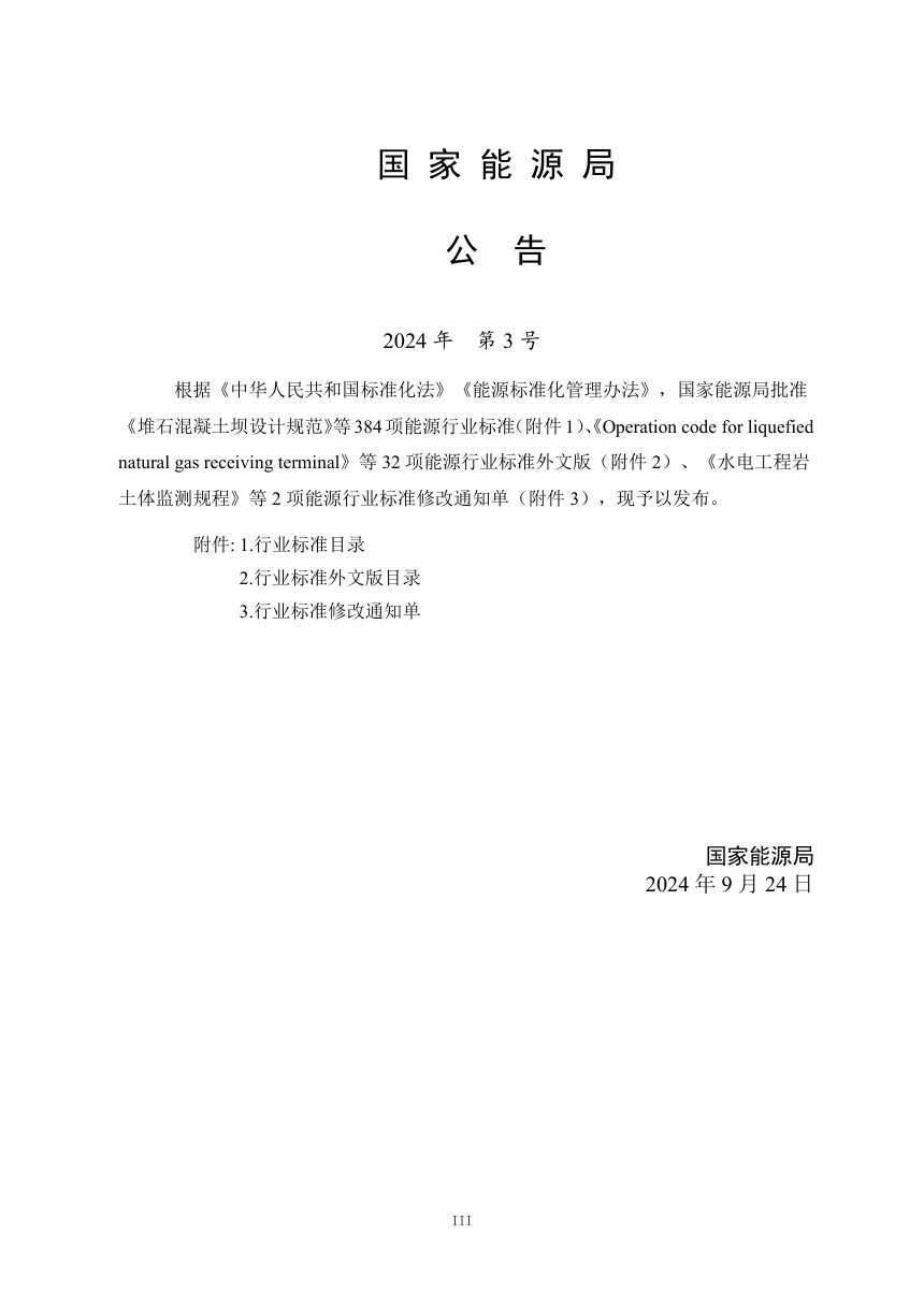 《抽水蓄能电站泥沙设计导则》NB/T 11671-2024第3页