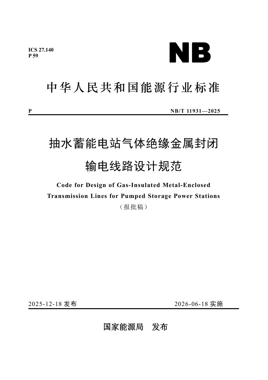 《抽水蓄能电站气体绝缘金属封闭输电线路设计规范》NB/T 11931-2025第1页