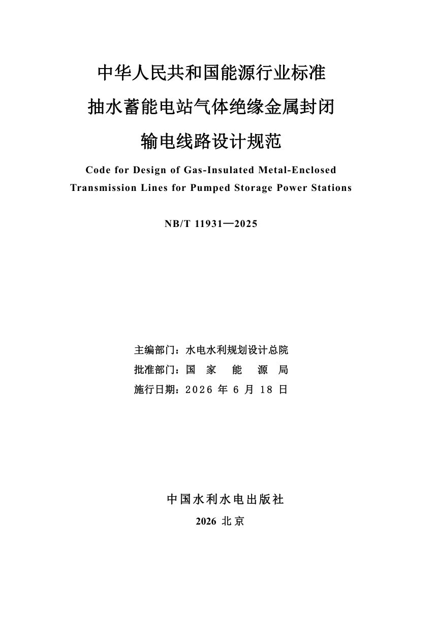 《抽水蓄能电站气体绝缘金属封闭输电线路设计规范》NB/T 11931-2025第2页
