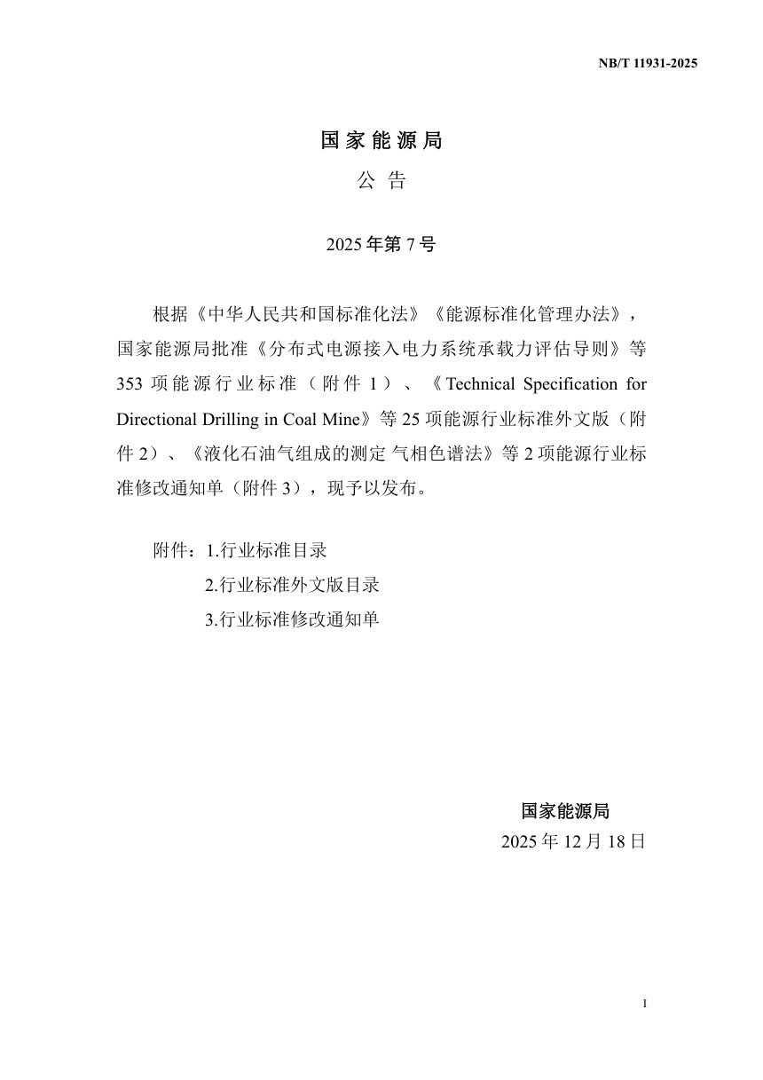 《抽水蓄能电站气体绝缘金属封闭输电线路设计规范》NB/T 11931-2025第3页