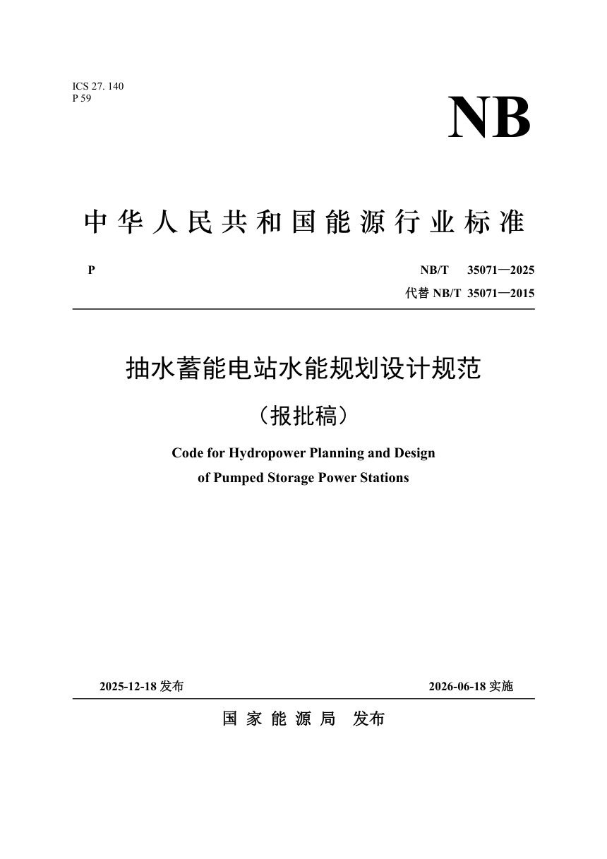 《抽水蓄能电站水能规划设计规范》NB/T 35071-2025（报批稿）第1页